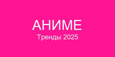 Аниме тренды 2025