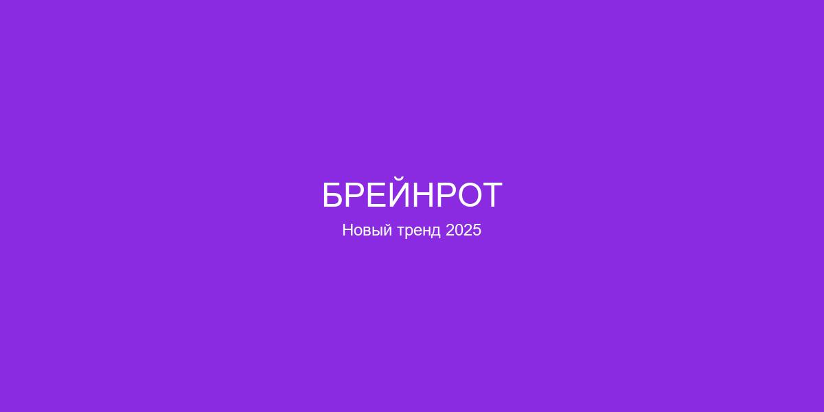 Брейнрот тренд 2024