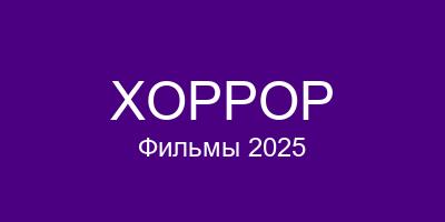 Хоррор фильмы 2025