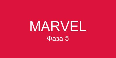 Марвел фаза 5
