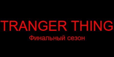 Очень странные дела финал