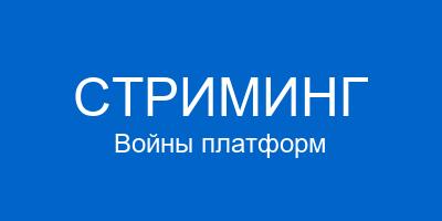 Войны стримингов