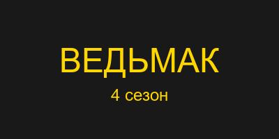 Ведьмак 4 сезон